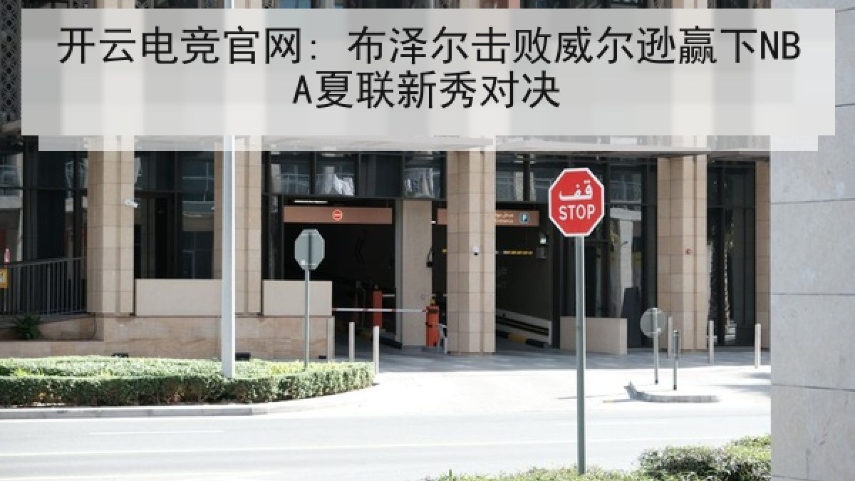 开云电竞官网: 布泽尔击败威尔逊赢下NBA夏联新秀对决