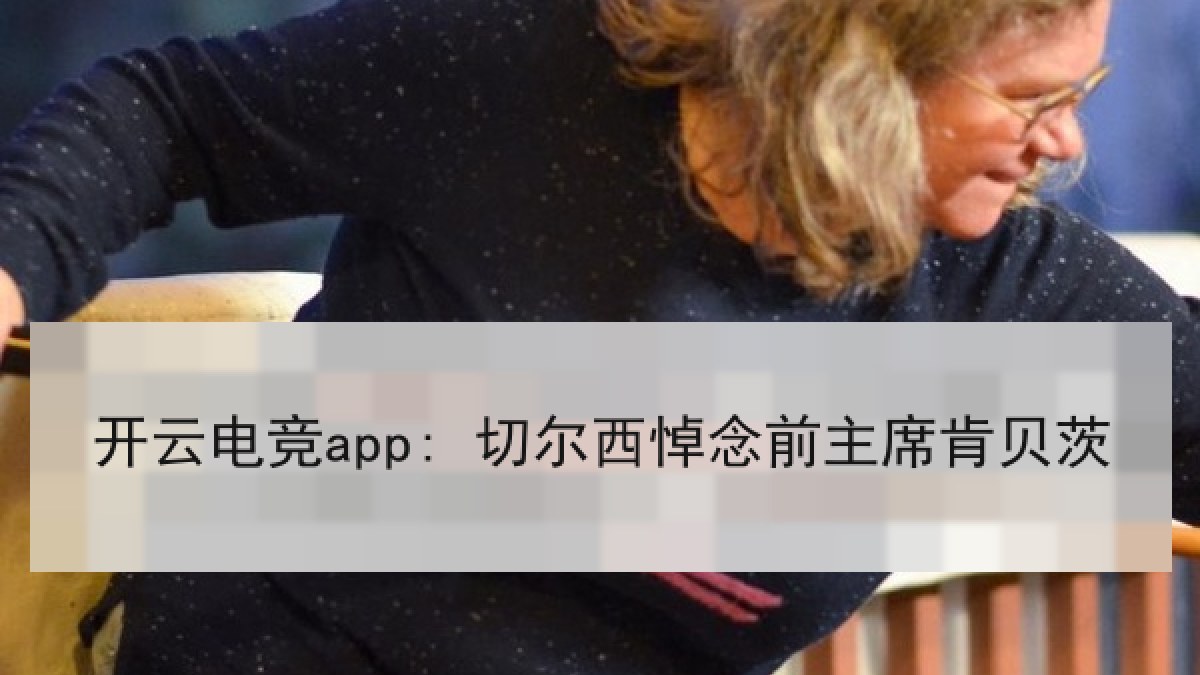 开云电竞app: 切尔西悼念前主席肯贝茨