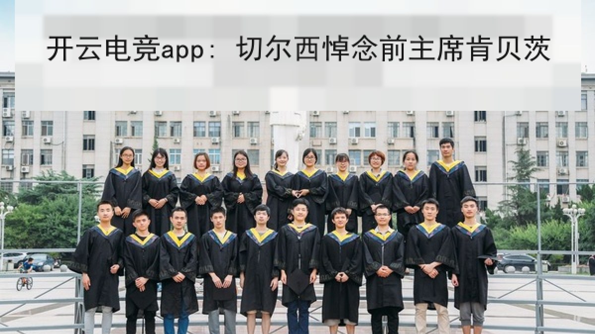 开云电竞app: 切尔西悼念前主席肯贝茨