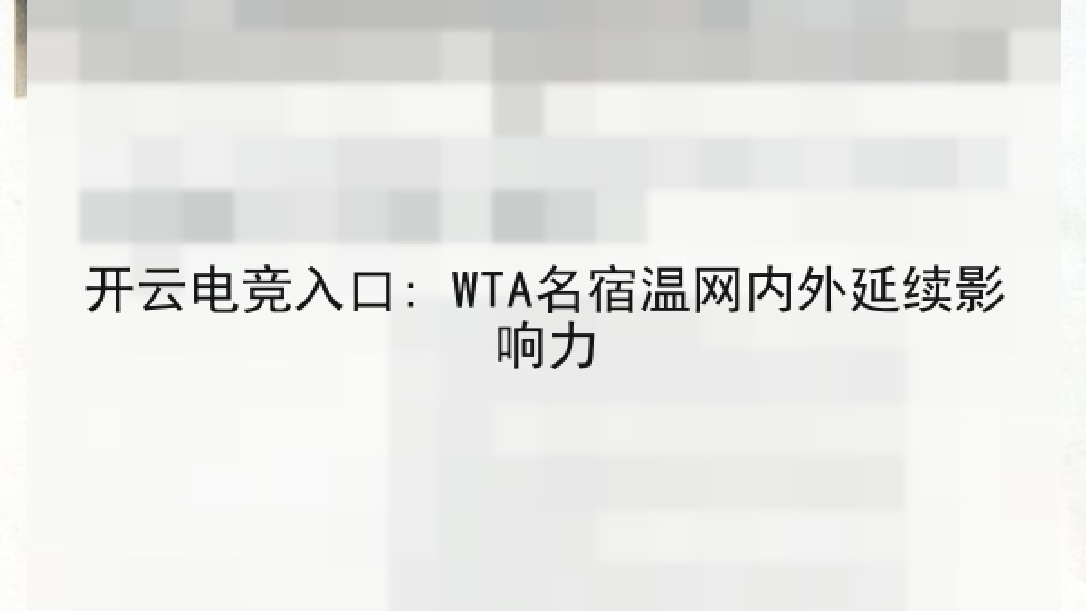 开云电竞入口: WTA名宿温网内外延续影响力