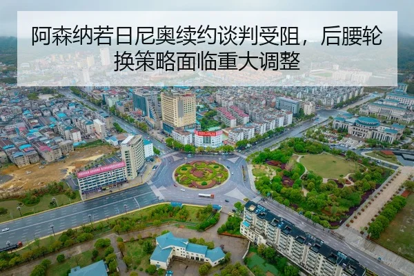 a-sen-na-ruo-ri-ni-ao-xu-yue-tan-pan-shou-zu-hou-yao-lun-huan-ce-lve-mian-lin-zhong-da-tiao-zheng-2-771.jpg