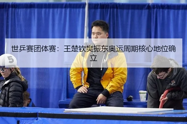 shi-ping-sai-tuan-ti-sai-wang-chu-qin-fan-zhen-dong-ao-yun-zhou-qi-he-xin-di-wei-que-li-3-699.jpg