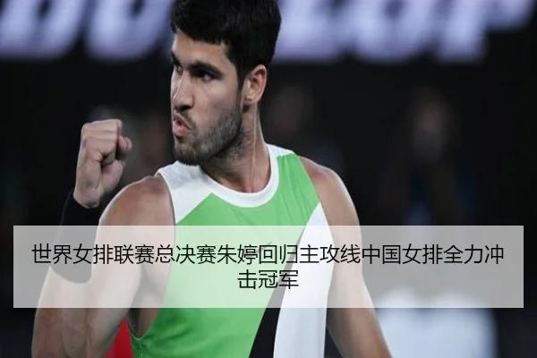 shi-jie-nv-pai-lian-sai-zong-jue-sai-zhu-ting-hui-gui-zhu-gong-xian-zhong-guo-nv-pai-quan-li-chong-ji-guan-jun-3-320.jpg