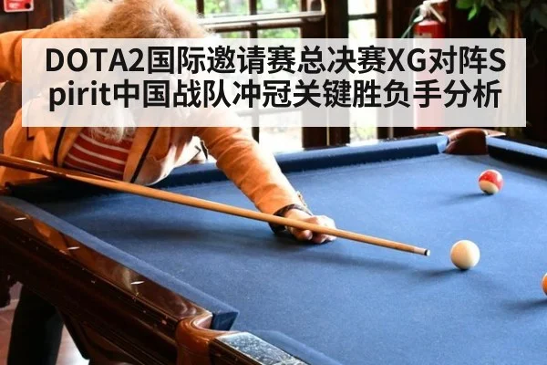 DOTA2国际邀请赛总决赛XG对阵Spirit中国战队冲冠关键胜负手分析