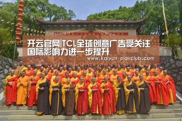 开云官网|TCL全球创意广告受关注 国际影响力进一步提升(图1) 开云官网