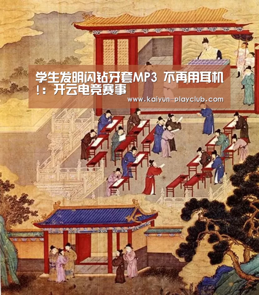 学生发明闪钻牙套MP3 不再用耳机!:开云电竞赛事(图2) 开云电竞赛事
