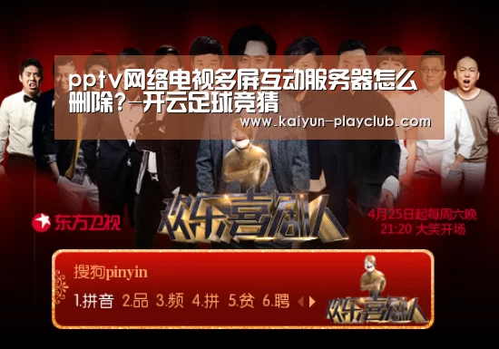 pptv网络电视多屏互动服务器怎么删除?-开云足球竞猜(图1) 开云体育直播