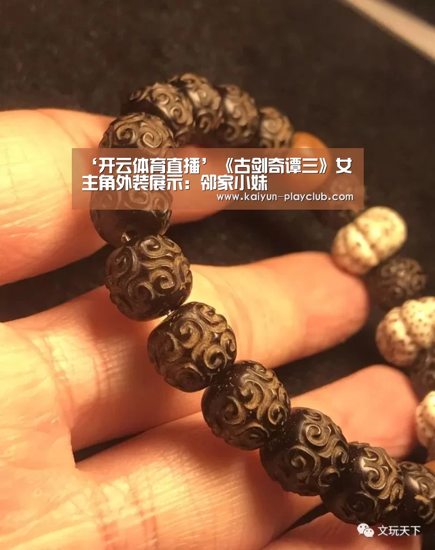 ‘开云体育直播’《古剑奇谭三》女主角外装展示:邻家小妹(图1) 开云体育直播