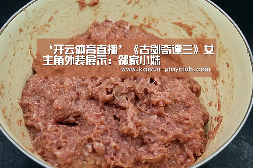 ‘开云体育直播’《古剑奇谭三》女主角外装展示:邻家小妹(图2) 开云足球竞猜