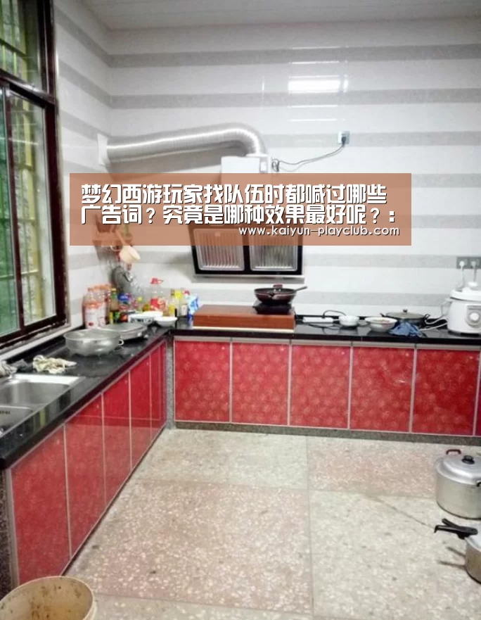 梦幻西游玩家找队伍时都喊过哪些广告词?究竟是哪种效果最好呢?:开云体育直播(图1) 开云官网
