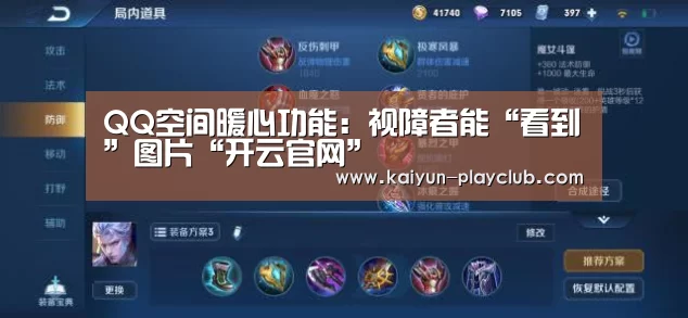 QQ空间暖心功能:视障者能“看到”图片“开云官网”(图3) 开云电竞赛事
