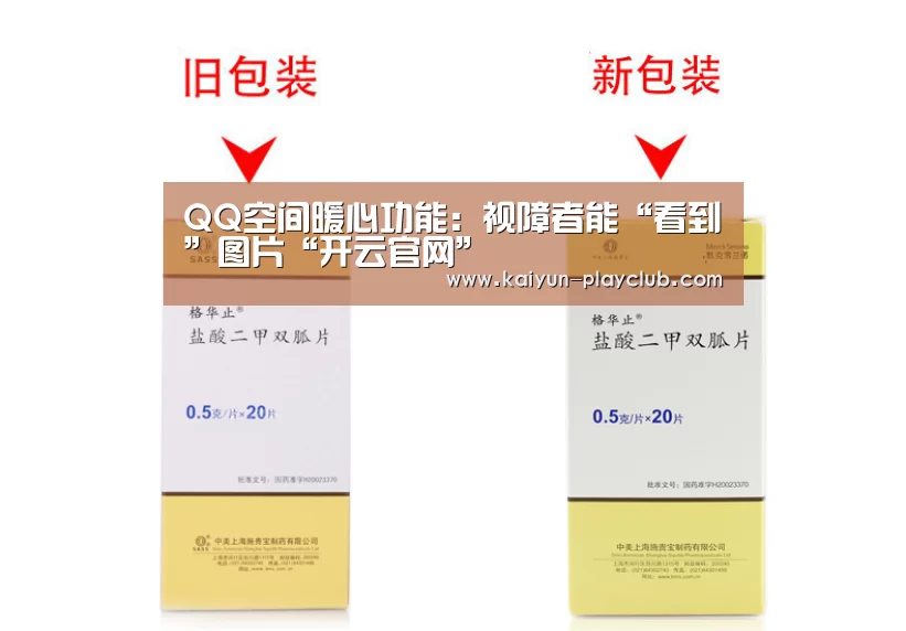 QQ空间暖心功能:视障者能“看到”图片“开云官网”(图1) 开云电竞赛事