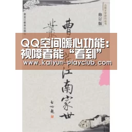QQ空间暖心功能:视障者能“看到”图片“开云官网”(图4) 开云体育直播