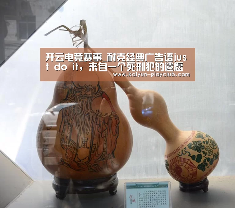 开云电竞赛事_耐克经典广告语just do it,来自一个死刑犯的遗愿言(图2) 开云足球竞猜